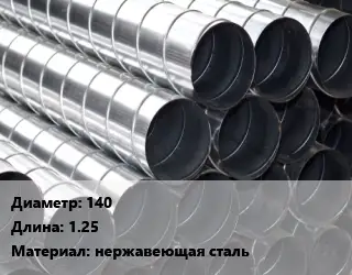 Круглый воздуховод 140 L=1.25 нержавеющая сталь